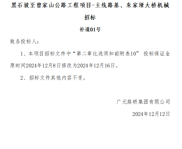 黑石坡至曾家山公路工程項目-主線路基、朱家埡大橋機械招標(biāo) 補遺01號